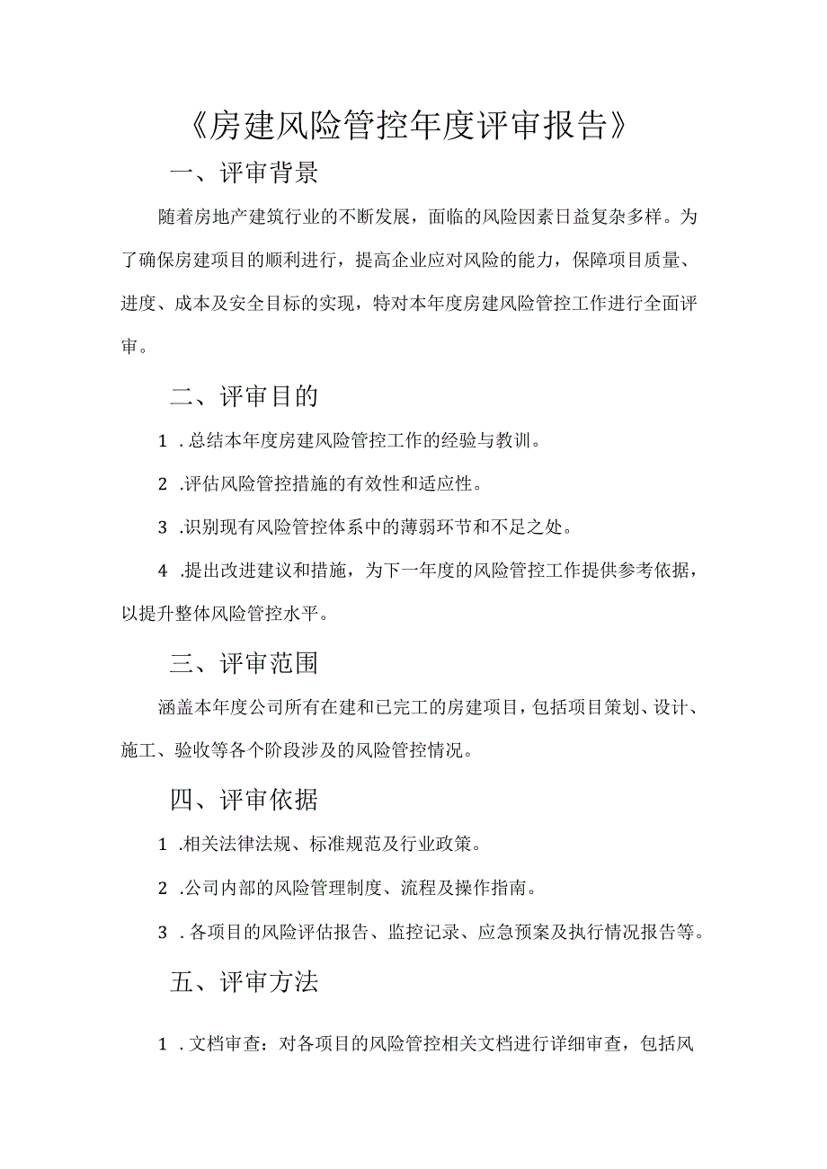 房建风险管控年度评审报告.docx_第1页