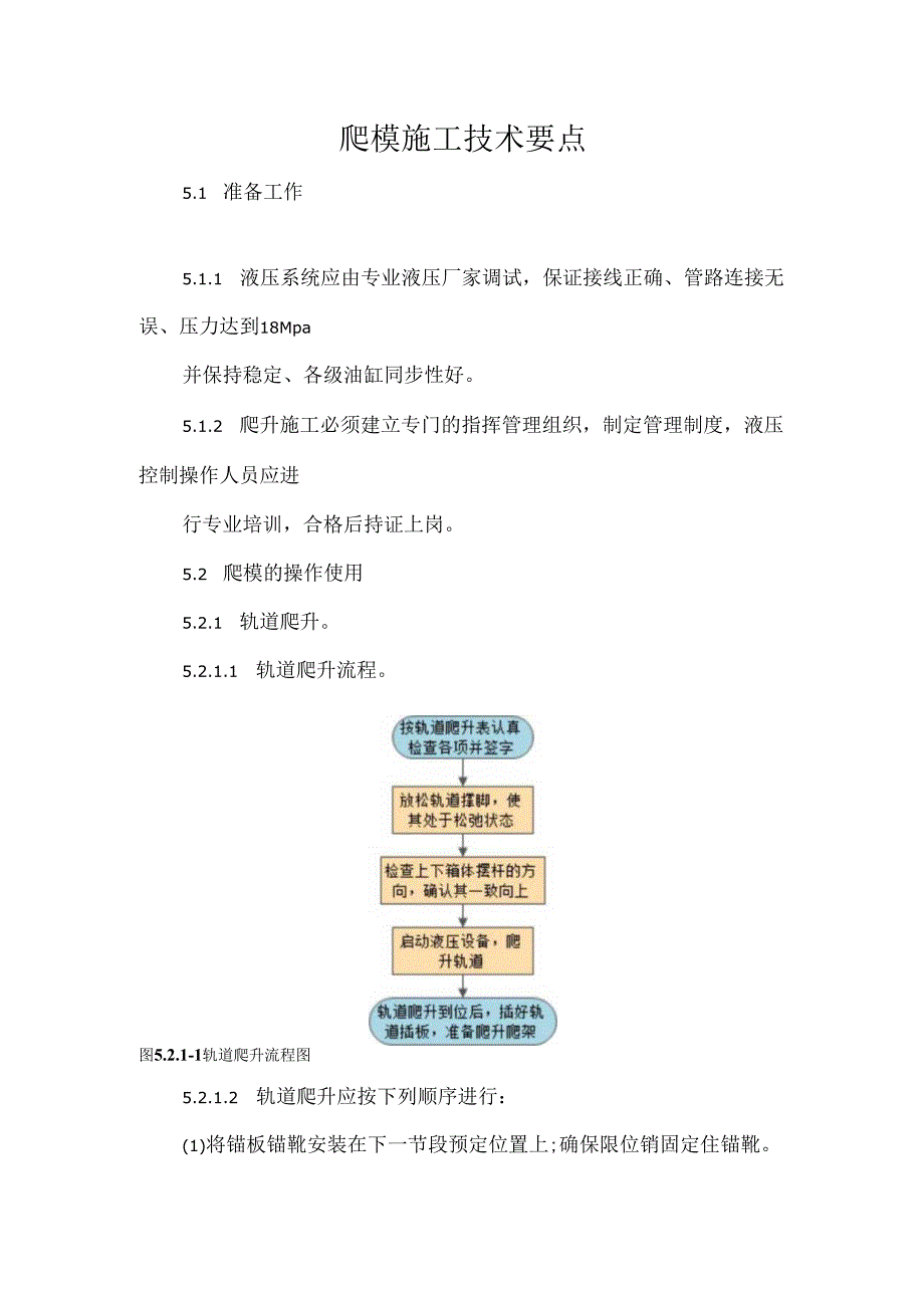 爬模施工技术要点.docx_第1页