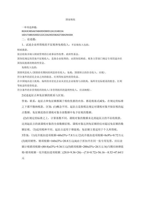 石大国家税收期末复习题及参考答案.docx