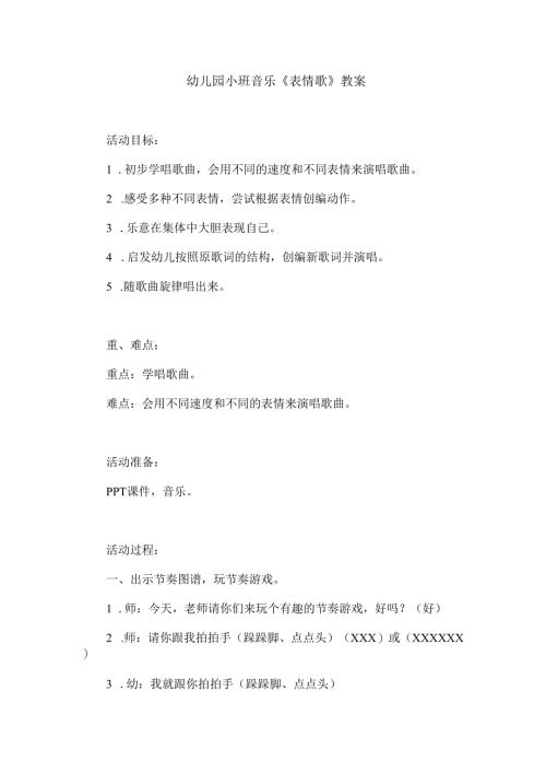 幼儿园小班音乐《表情歌》教案.docx