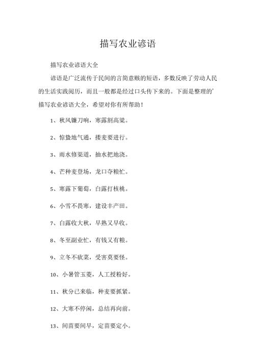 描写农业谚语.docx