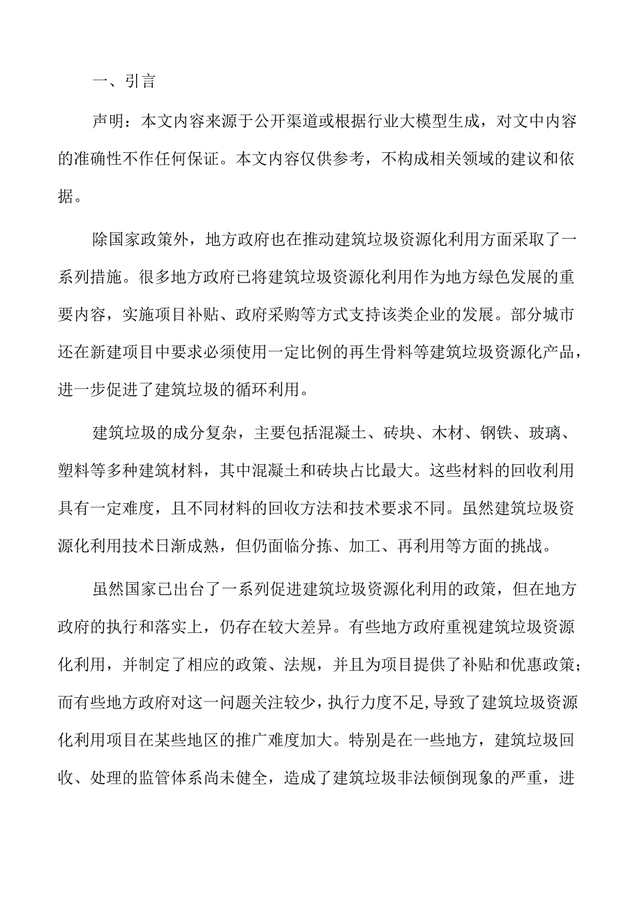 建筑垃圾资源化利用项目招商引资报告.docx_第2页