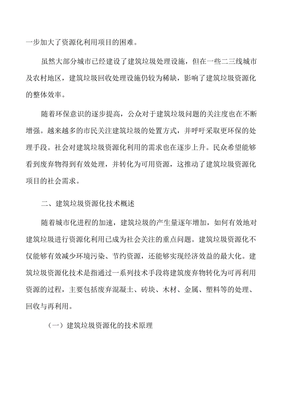 建筑垃圾资源化利用项目招商引资报告.docx_第3页