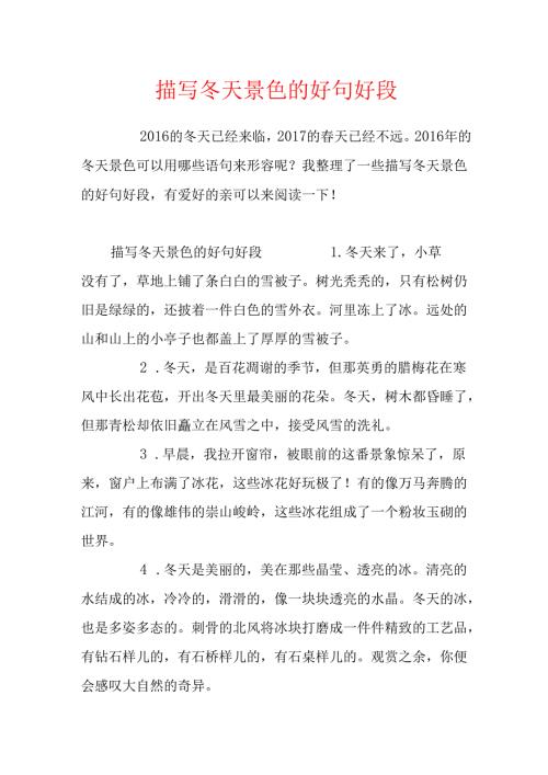 描写冬天景色的好句好段.docx