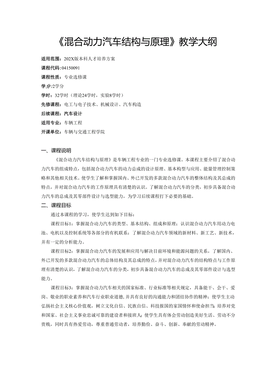 《混合动力汽车结构与原理》教学大纲.docx_第1页