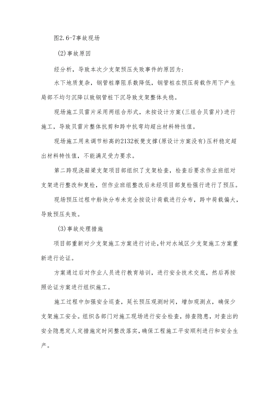 混凝土梁现浇支架坍塌案例原因分析及处理措施.docx_第2页