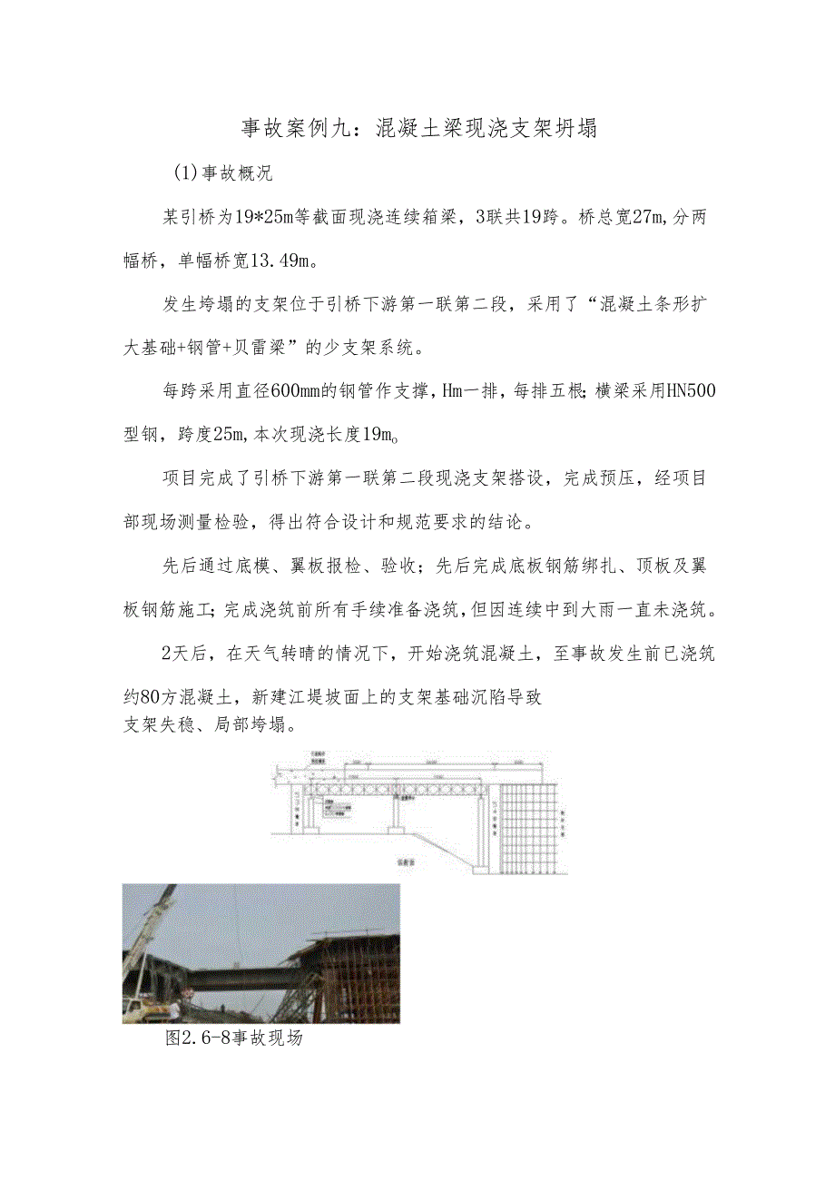 混凝土梁现浇支架坍塌案例原因分析及处理措施.docx_第3页