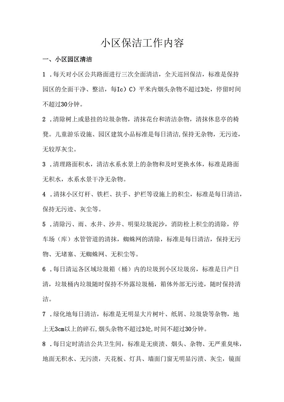 小区保洁工作内容.docx_第1页