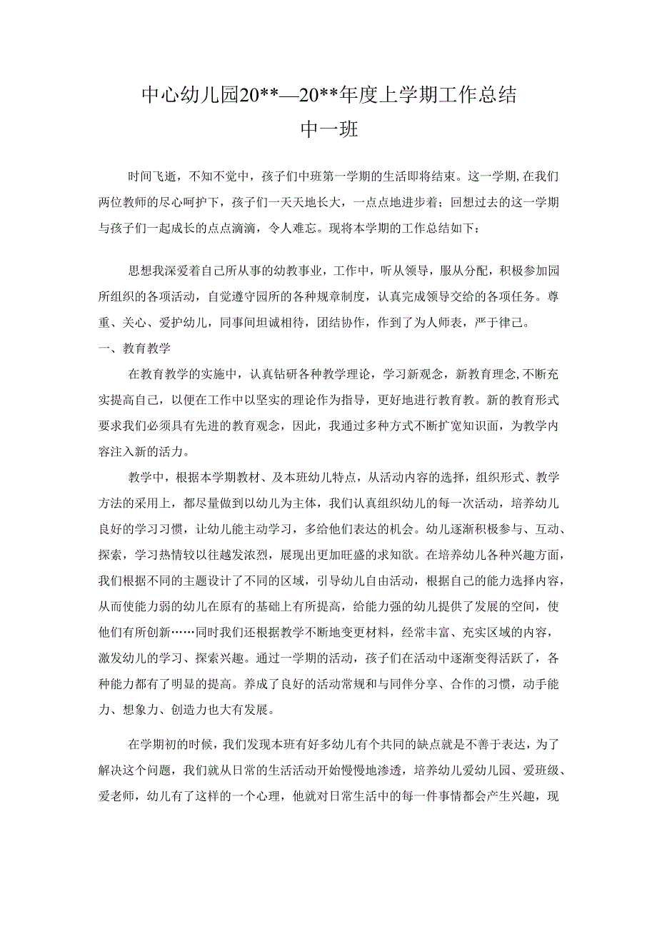 幼儿园中一班上学期工作总结 .docx_第1页
