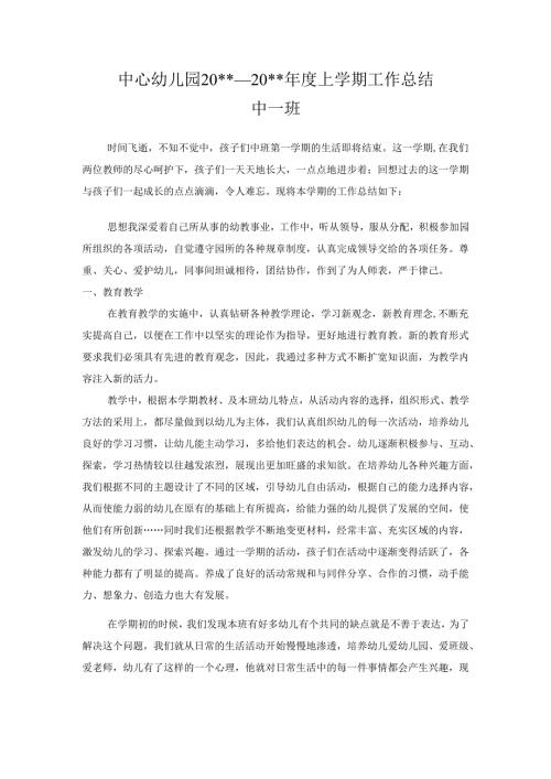 幼儿园中一班上学期工作总结 .docx