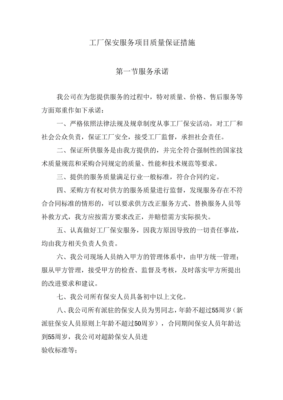 工厂保安服务项目质量保证措施.docx_第1页