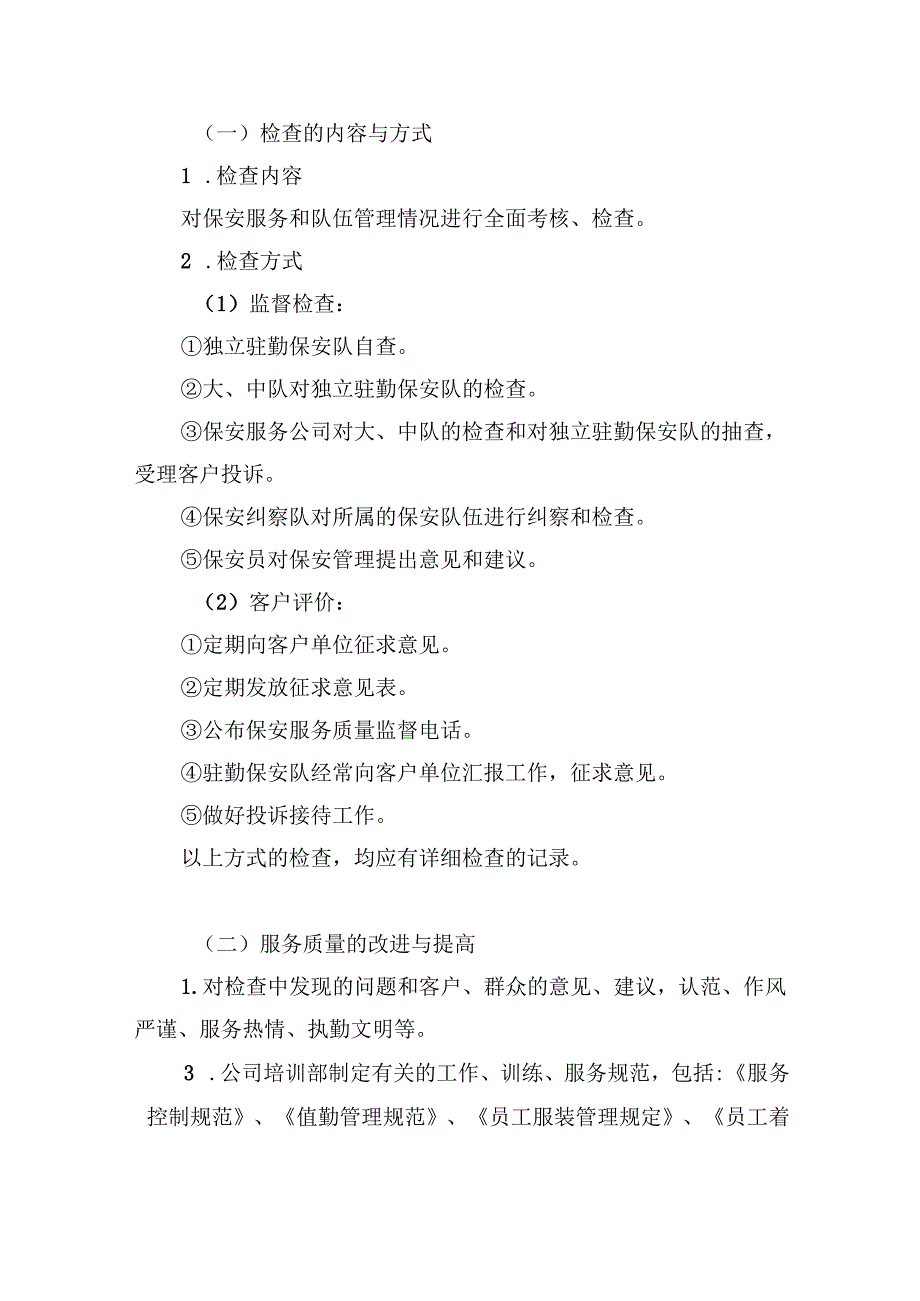 工厂保安服务项目质量保证措施.docx_第3页