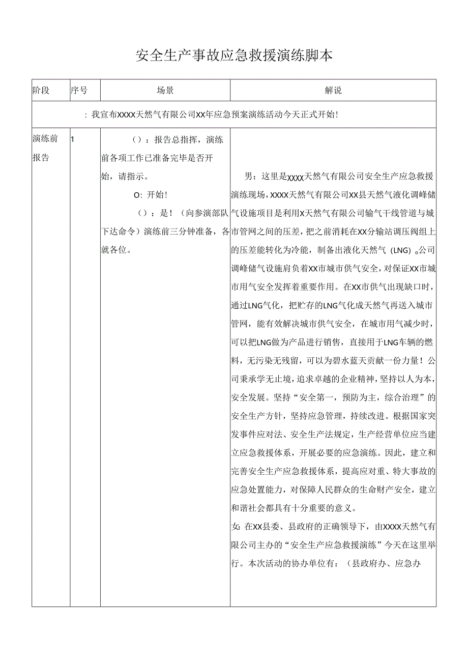安全生产事故应急救援演练脚本.docx_第1页