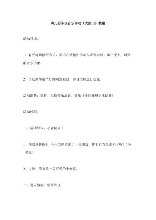 幼儿园小班音乐活动《大熊山》教案.docx