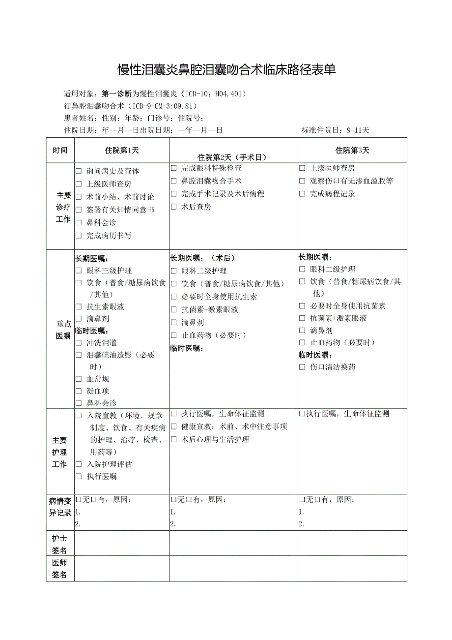 慢性泪囊炎鼻腔泪囊吻合术临床路径表单.docx_第1页