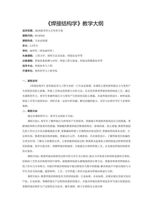 《焊接结构学》教学大纲.docx