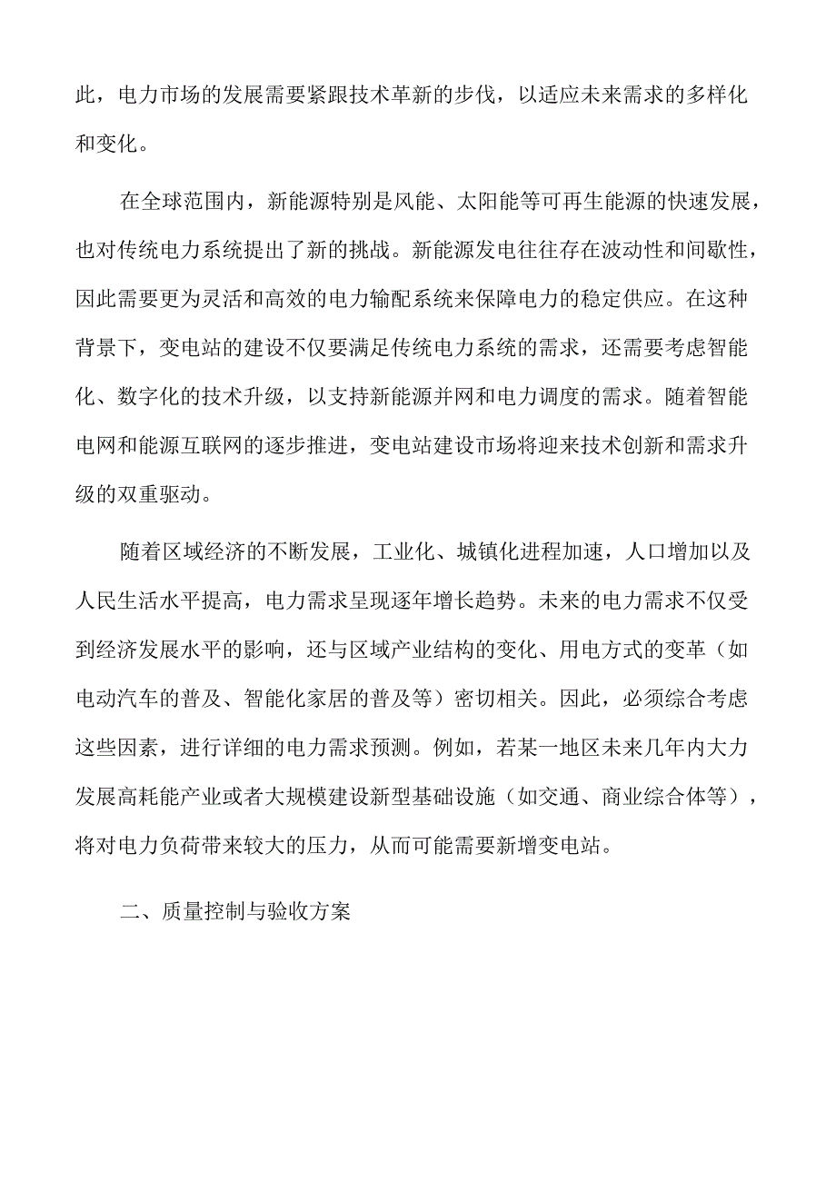 变电站质量控制与验收方案.docx_第3页