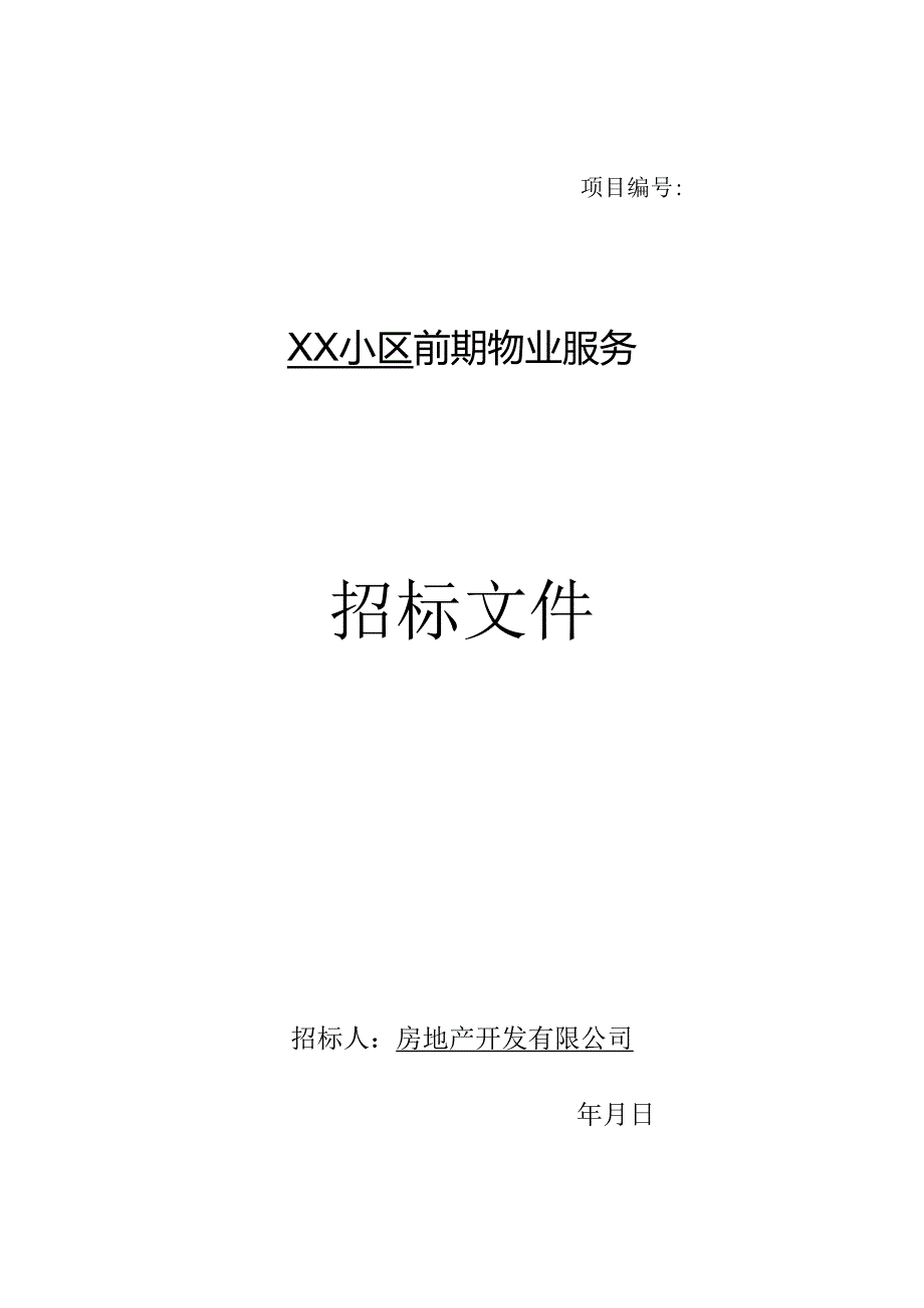 前期物业招标文件(示范文本).docx_第1页