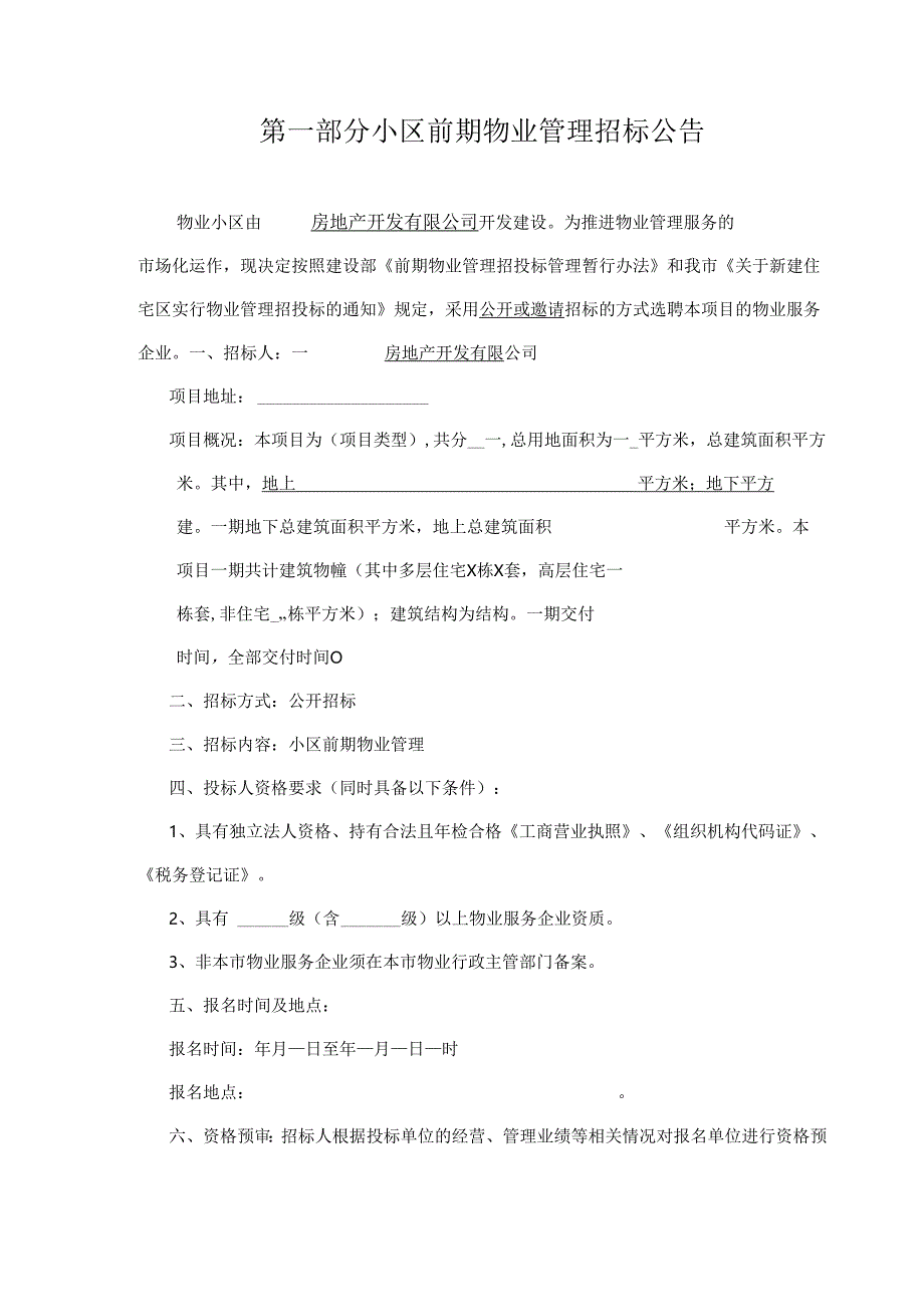 前期物业招标文件(示范文本).docx_第3页