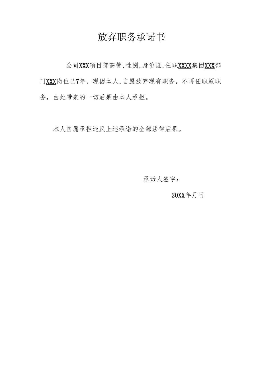 放弃职务承诺书.docx_第1页