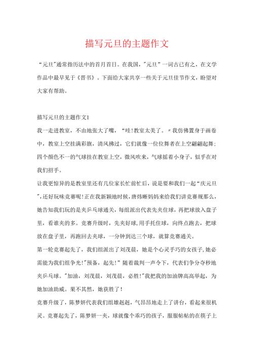 描写元旦的主题作文.docx