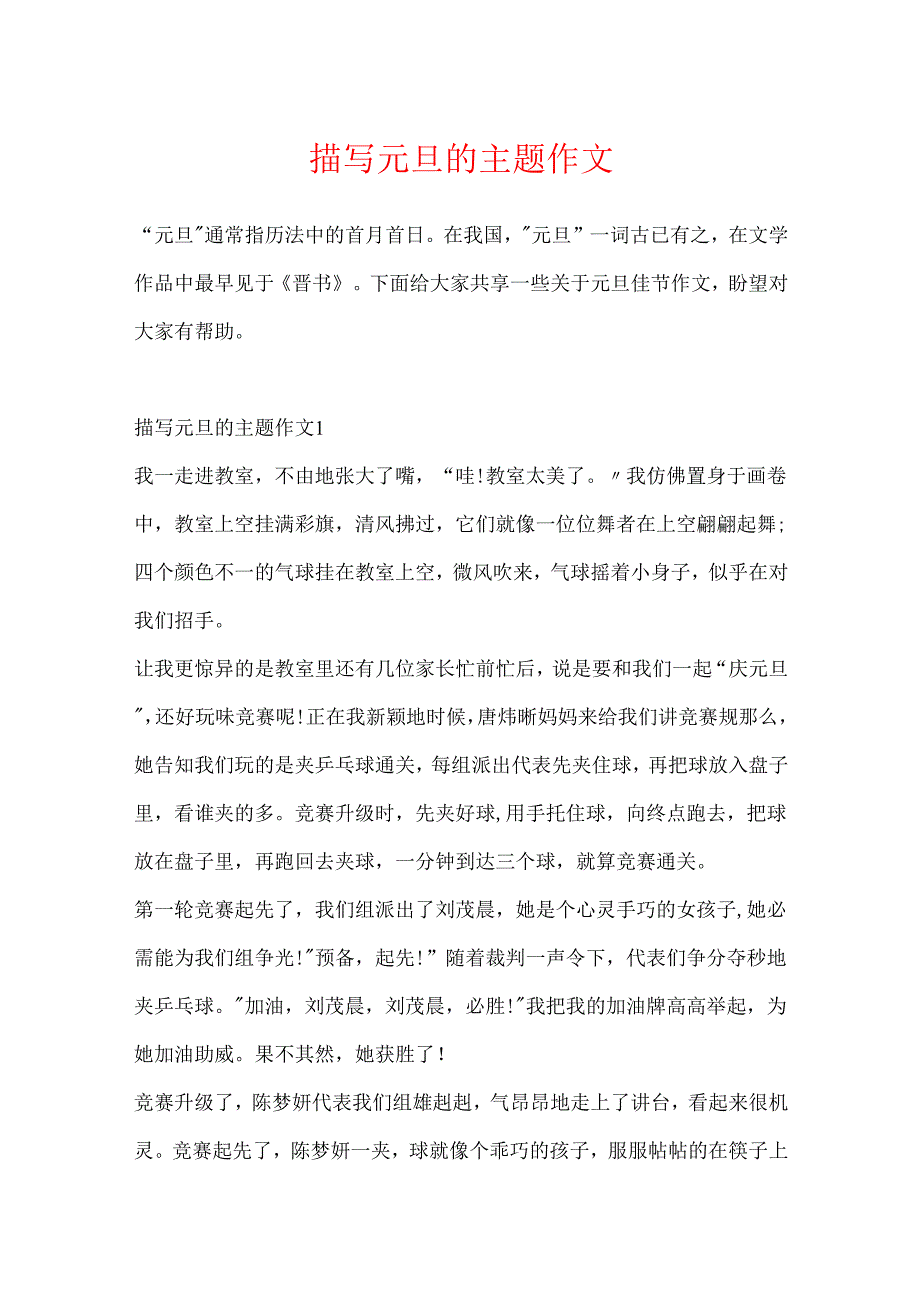 描写元旦的主题作文.docx_第1页