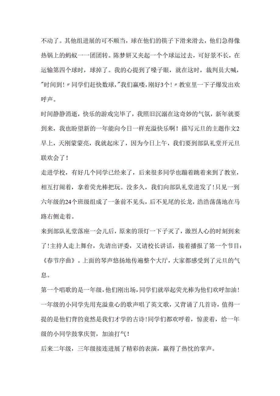 描写元旦的主题作文.docx_第2页