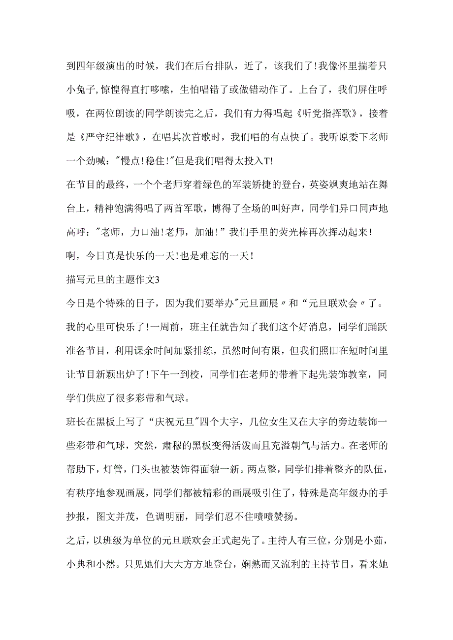 描写元旦的主题作文.docx_第3页