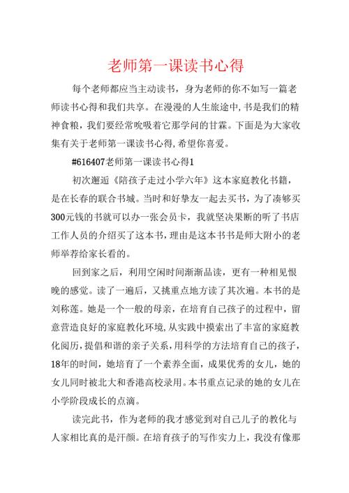 教师第一课读书心得.docx