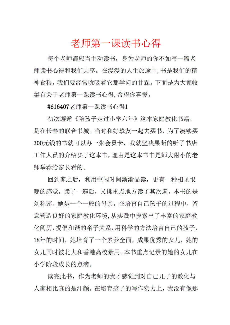 教师第一课读书心得.docx_第1页