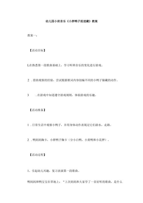 幼儿园小班音乐《小胖鸭子捉迷藏》教案.docx