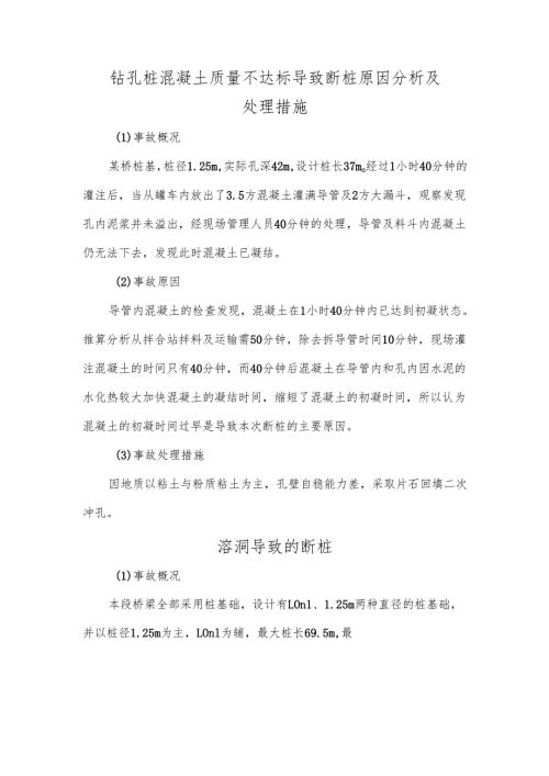 钻孔桩混凝土质量不达标导致断桩原因分析及处理措施.docx
