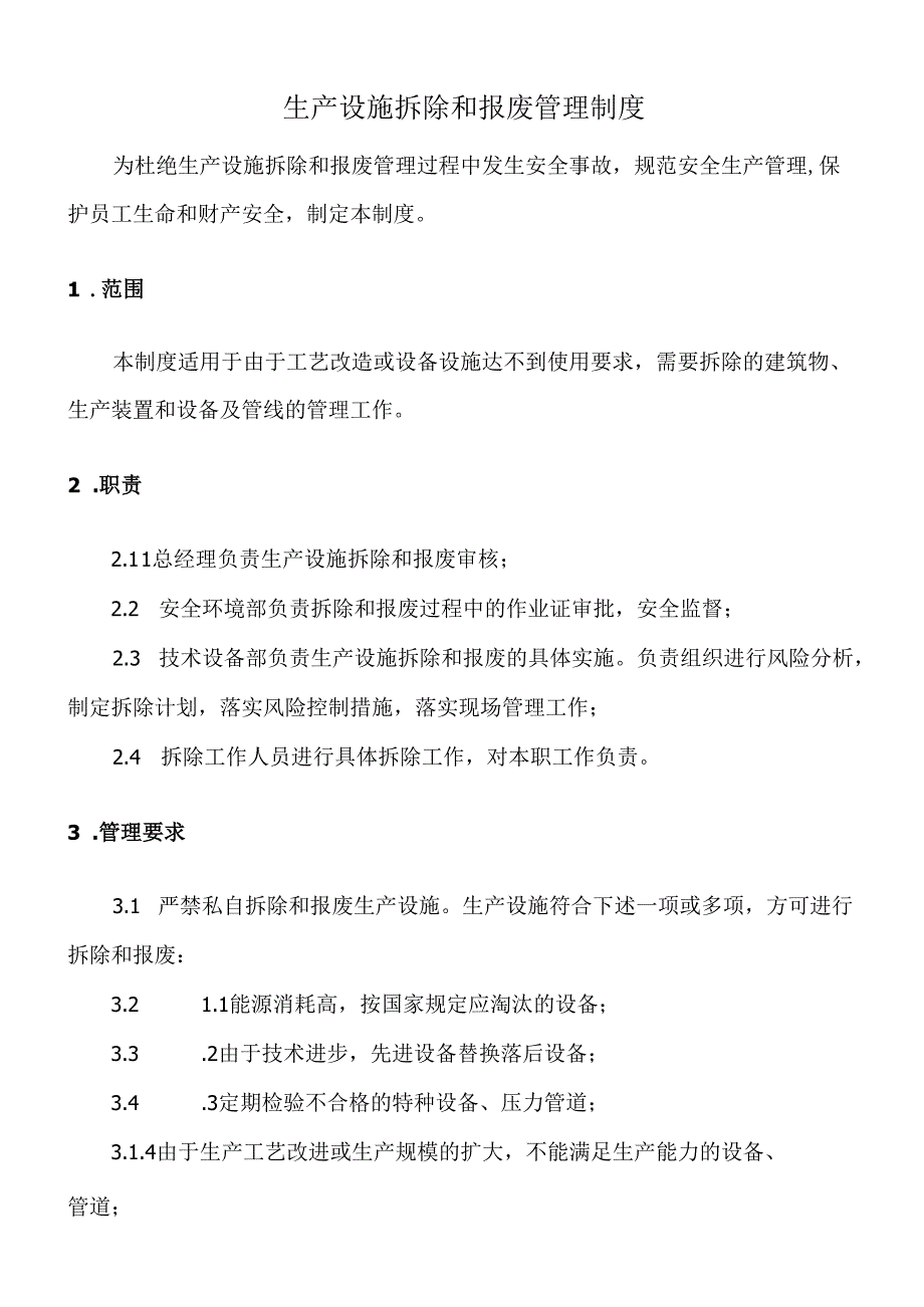 生产设施拆除和报废管理制度.docx_第1页