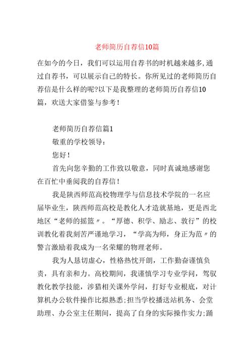 教师简历自荐信10篇.docx