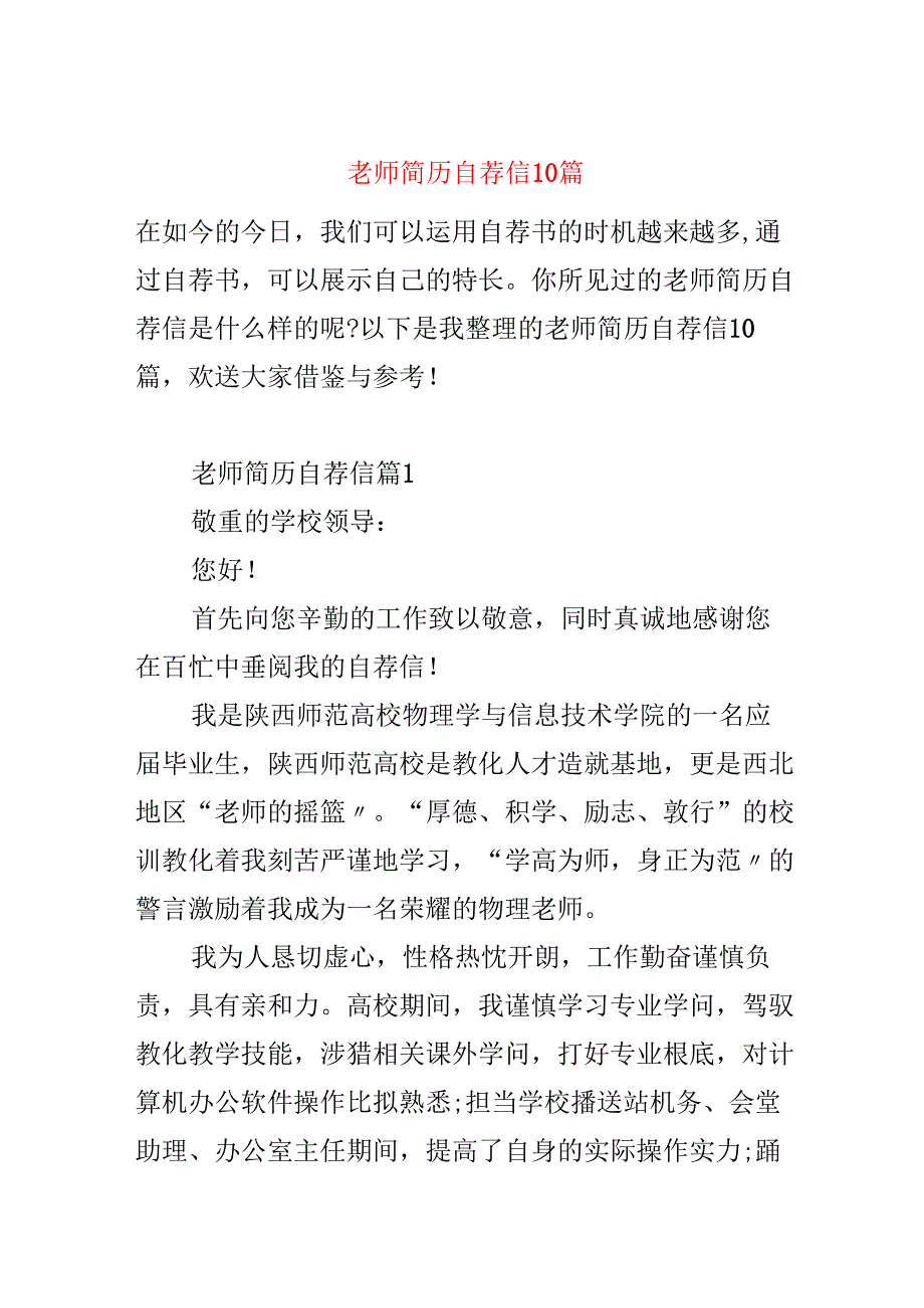 教师简历自荐信10篇.docx_第1页