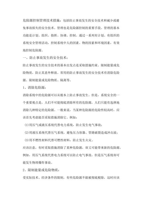 安全培训资料：危险源控制管理技术措施.docx