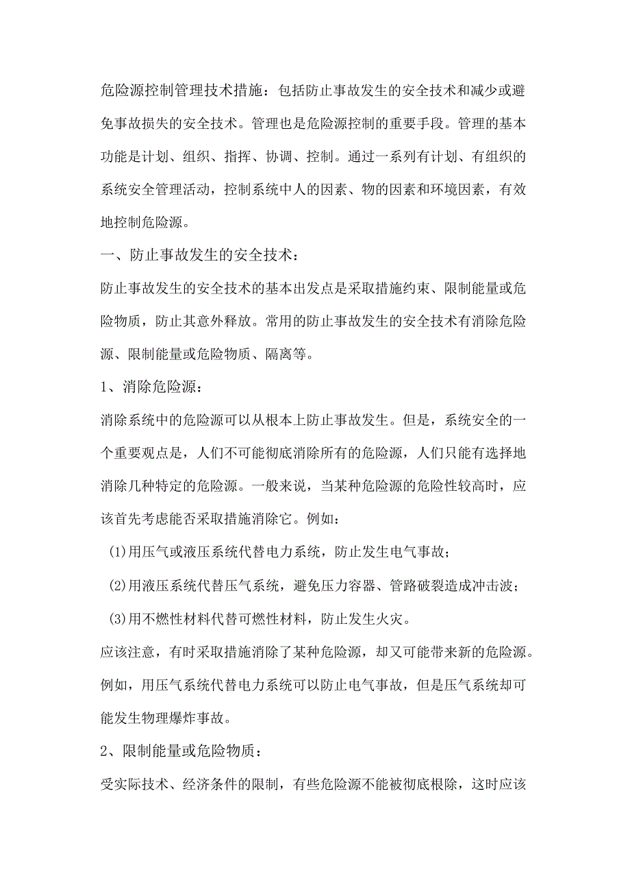 安全培训资料：危险源控制管理技术措施.docx_第1页