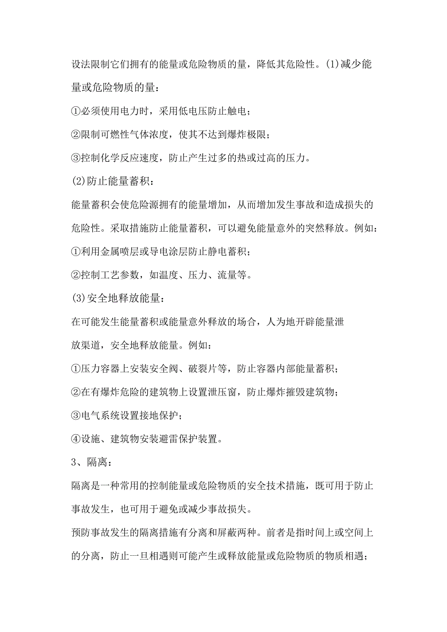 安全培训资料：危险源控制管理技术措施.docx_第2页