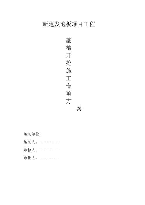 基槽开挖施工方案（厂房）.docx