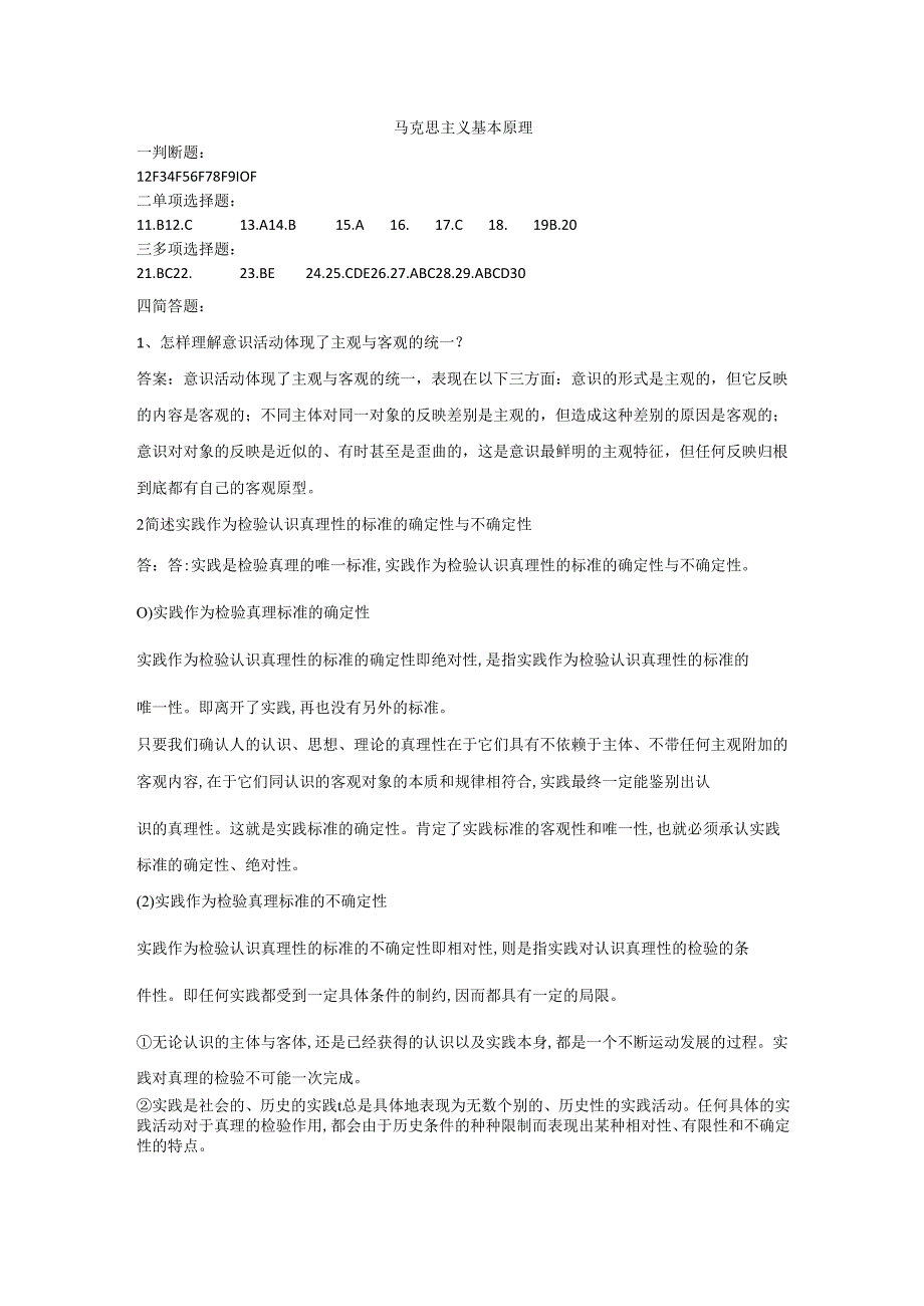 石大马克思主义基本原理期末复习题及参考答案.docx_第1页