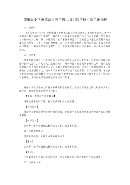 部编版小学道德法治三年级上我们的学校不简单说课稿.docx
