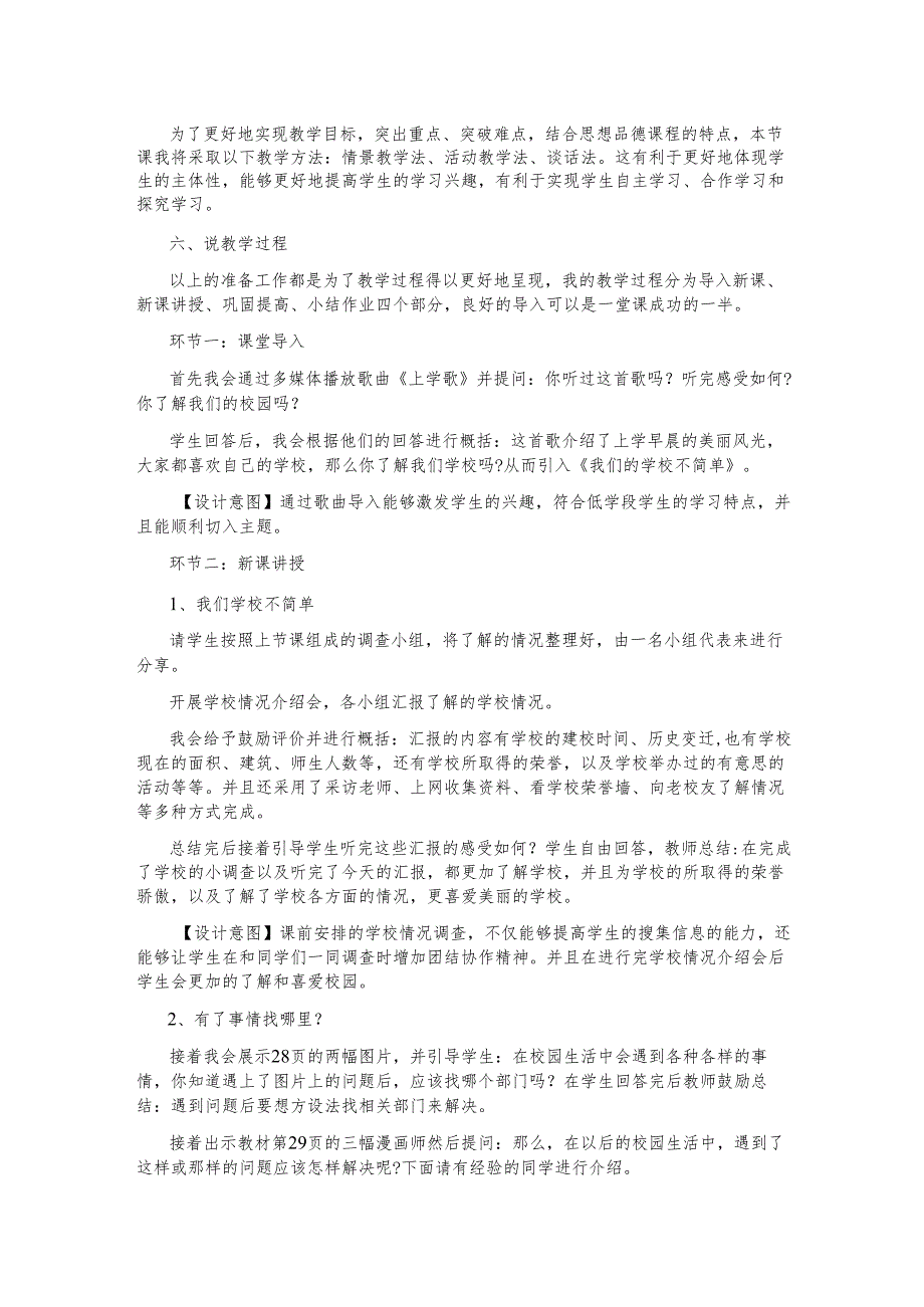 部编版小学道德法治三年级上我们的学校不简单说课稿.docx_第2页