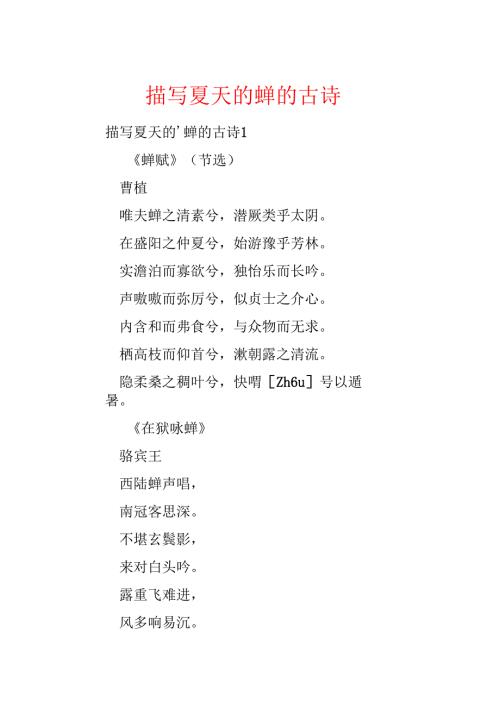 描写夏天的蝉的古诗.docx