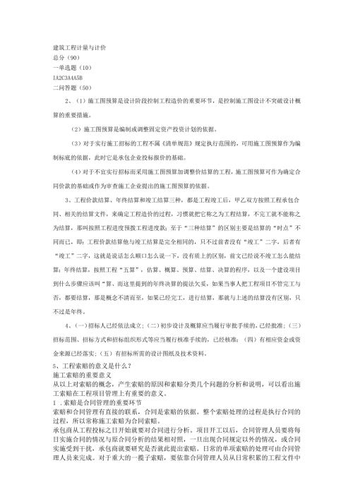 石大建筑工程计量与计价90期末复习题及参考答案.docx