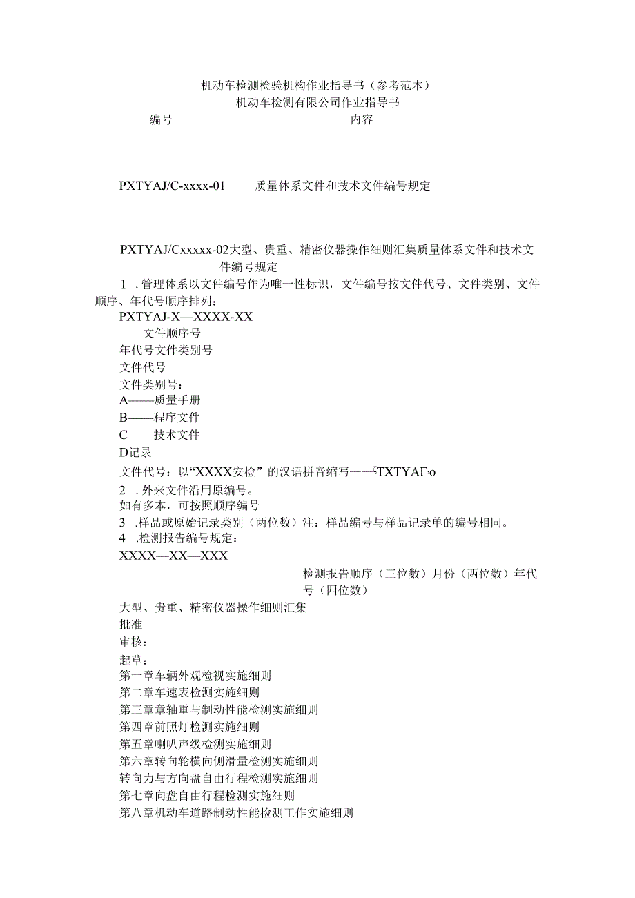 机动车检测检验机构作业指导书（参考范本）.docx_第1页