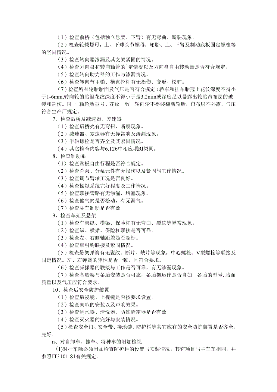 机动车检测检验机构作业指导书（参考范本）.docx_第3页