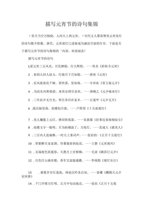 描写元宵节的诗句集锦.docx