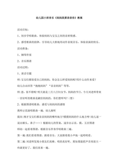 幼儿园小班音乐《妈妈我要亲亲你》教案.docx