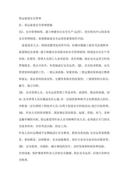 客运索道安全管理.docx
