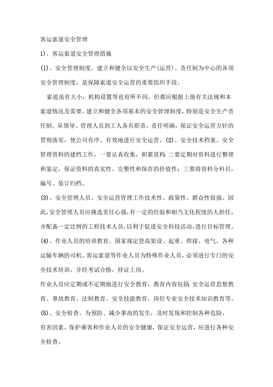 客运索道安全管理.docx_第1页
